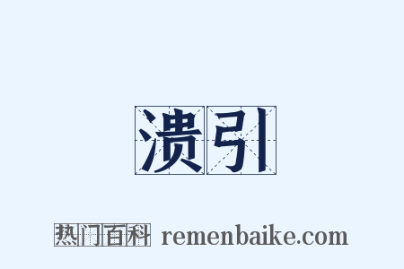 溃引是什么意思的图片